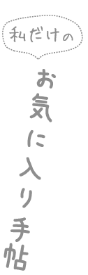 お気に入り手帖