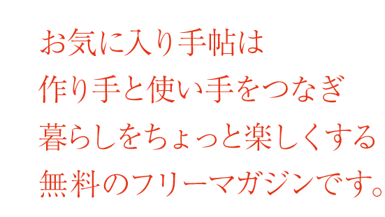 お気に入り手帖