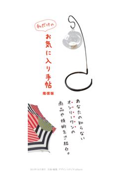 お気に入り手帖2013秋号表紙