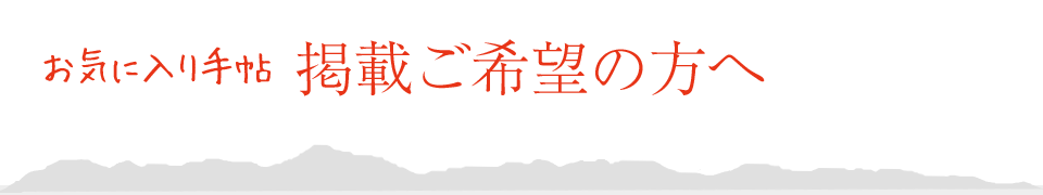 お気に入り手帖掲載希望